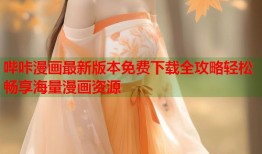 哔咔漫画最新版本免费下载全攻略轻松畅享海量漫画资源