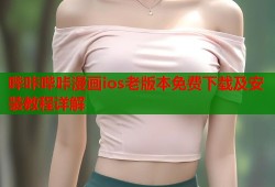 哔咔哔咔漫画ios老版本免费下载及安装教程详解