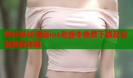 哔咔哔咔漫画ios老版本免费下载及安装教程详解