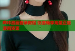 哔咔漫画登录教程 快速畅享海量正版漫画资源