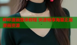 哔咔漫画登录教程 快速畅享海量正版漫画资源