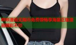 哔咔漫画无限币免费领畅享海量正版漫画精彩不停