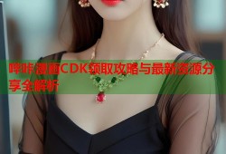 哔咔漫画CDK领取攻略与最新资源分享全解析