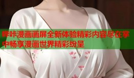 哔咔漫画画屏全新体验精彩内容尽在掌中畅享漫画世界精彩纷呈