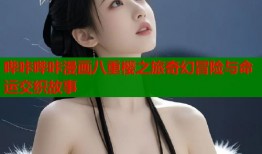 哔咔哔咔漫画八重樱之旅奇幻冒险与命运交织故事