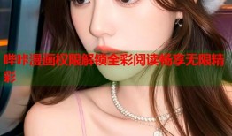 哔咔漫画权限解锁全彩阅读畅享无限精彩