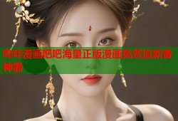 哔咔漫画吧吧海量正版漫画免费追新番神器