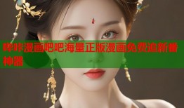 哔咔漫画吧吧海量正版漫画免费追新番神器