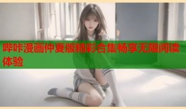 哔咔漫画仲夏版精彩合集畅享无限阅读体验