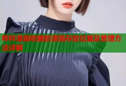 哔咔漫画收藏的漫画存放位置及管理方法详解