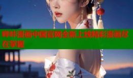 哔咔漫画中国官网全新上线精彩漫画尽在掌握