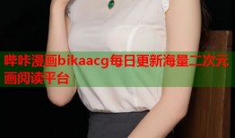 哔咔漫画bikaacg每日更新海量二次元画阅读平台
