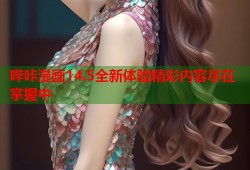 哔咔漫画14.5全新体验精彩内容尽在掌握中