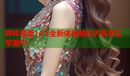 哔咔漫画14.5全新体验精彩内容尽在掌握中