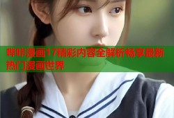 哔咔漫画17精彩内容全解析畅享最新热门漫画世界