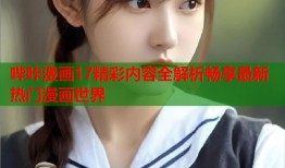 哔咔漫画17精彩内容全解析畅享最新热门漫画世界