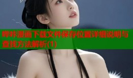 哔咔漫画下载文件保存位置详细说明与查找方法解析(1)