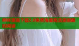 哔咔漫画下载2.0免费海量高清漫画随时阅读