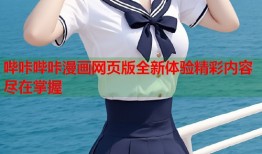 哔咔哔咔漫画网页版全新体验精彩内容尽在掌握