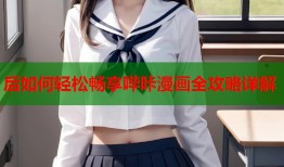 后如何轻松畅享哔咔漫画全攻略详解