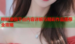 哔咔漫画平台内容详解与精彩作品推荐全攻略