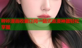 哔咔漫画收藏订阅一站式追漫神器轻松掌握