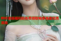 哔咔漫画福利码免费领取畅享海量优质漫画