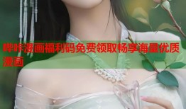 哔咔漫画福利码免费领取畅享海量优质漫画