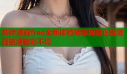 哔咔漫画free全新体验畅享海量正版漫画资源精彩不停