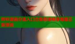 哔咔漫画分流入口合集极速畅享海量正版漫画