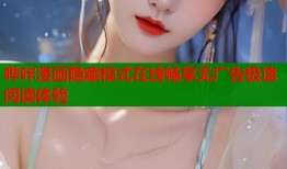 哔咔漫画隐藏模式在线畅享无广告极速阅读体验