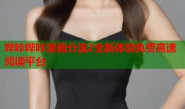 哔咔哔咔漫画分流2全新体验免费高速阅读平台