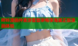 哔咔漫画仲夏游客登录畅享海量正版漫画体验
