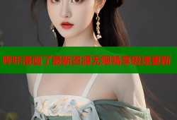 哔咔漫画了最新资源无限畅享极速更新