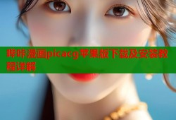 哔咔漫画picacg苹果版下载及安装教程详解