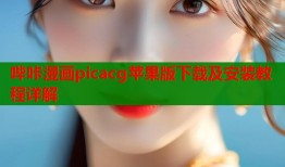 哔咔漫画picacg苹果版下载及安装教程详解