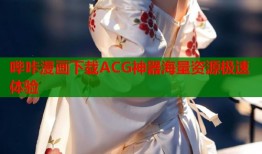 哔咔漫画下载ACG神器海量资源极速体验