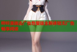 哔咔漫画去广告吾爱版全新体验无广告畅享阅读