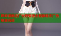 哔咔漫画去广告吾爱版全新体验无广告畅享阅读