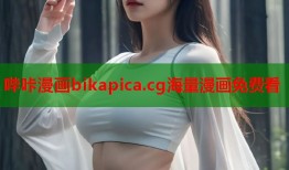 哔咔漫画bikapica.cg海量漫画免费看
