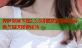 哔咔漫画下载2.3.6极致高清漫画免费看与极速搜索体验