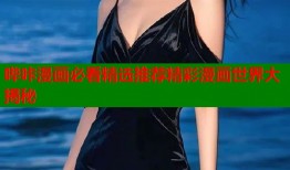 哔咔漫画必看精选推荐精彩漫画世界大揭秘
