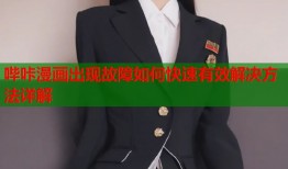 哔咔漫画出现故障如何快速有效解决方法详解