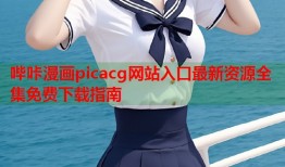 哔咔漫画picacg网站入口最新资源全集免费下载指南