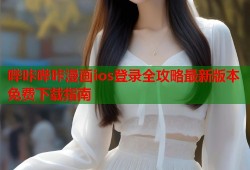 哔咔哔咔漫画ios登录全攻略最新版本免费下载指南