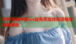 哔咔漫画仲夏ios版免费离线高清畅享海量漫画