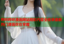 哔咔哔咔漫画网站精彩内容全收录最新热门漫画尽在掌握