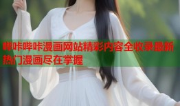 哔咔哔咔漫画网站精彩内容全收录最新热门漫画尽在掌握