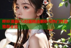 哔咔漫画CG封面精选解析与热门作品推荐全览