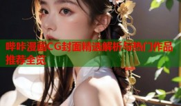 哔咔漫画CG封面精选解析与热门作品推荐全览